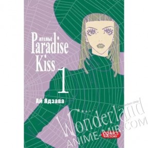 Манга Ателье Парадайс Кисс. Том 1 / Ателье Райский поцелуи. Том 1 / Paradise Kiss. Vol.1
